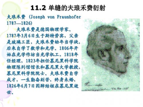 11.2 单缝夫琅禾费衍射