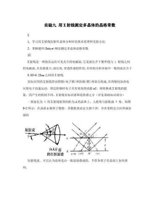 实验九用X射线测定多晶体的晶格常数