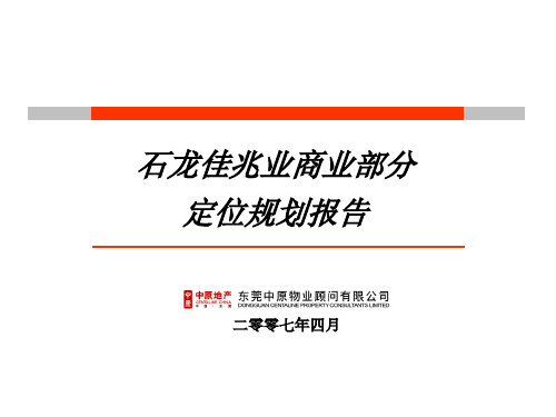 佳兆业_中原_东莞石龙佳兆业商业部分项目定位规划报告_83p_前期策划