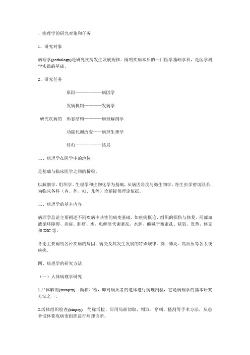 病理学的研究对象和任务