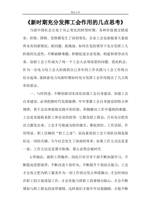 《新时期充分发挥工会作用的几点思考》