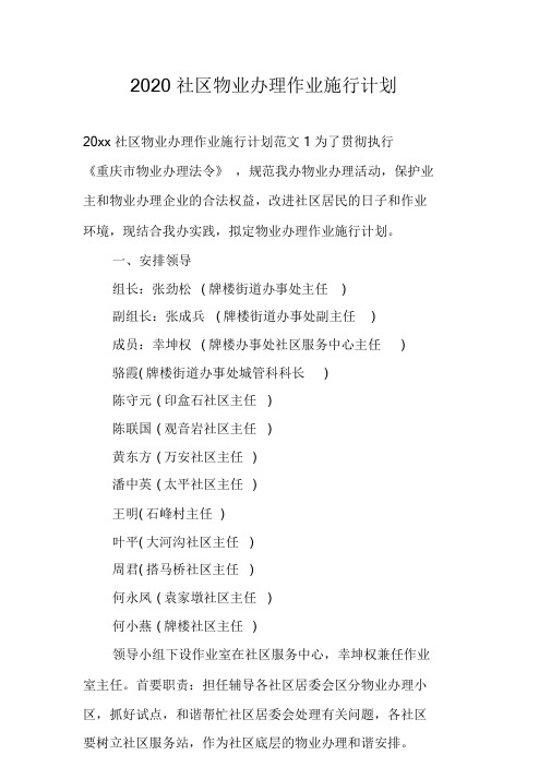 2020社区物业管理工作实施方案.doc