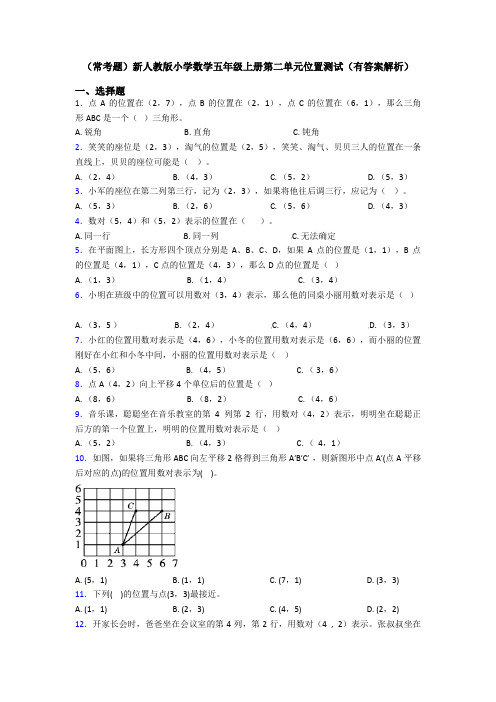 (常考题)新人教版小学数学五年级上册第二单元位置测试(有答案解析)