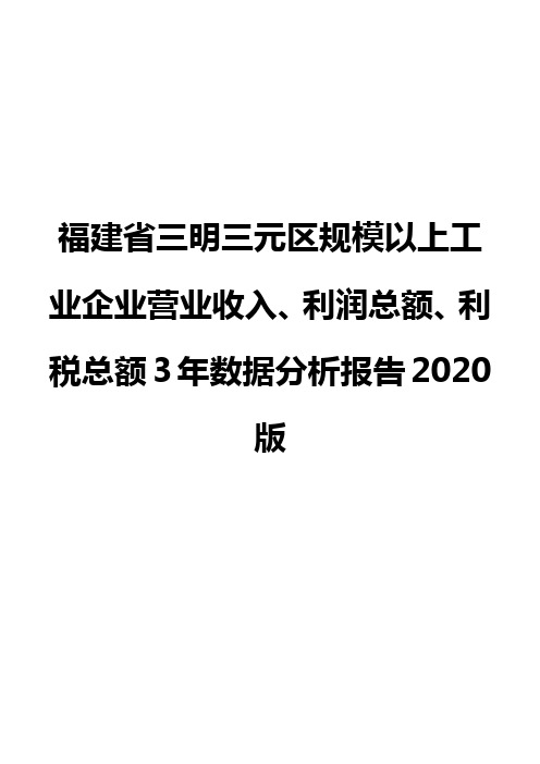 福建省三明三元区规模以上工业企业营业收入、利润总额、利税总额3年数据分析报告2020版