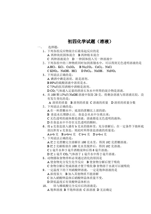 初四化学试题溶液