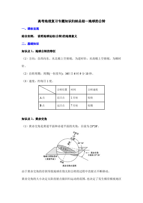 高考地理复习专题知识归纳总结—地球的公转