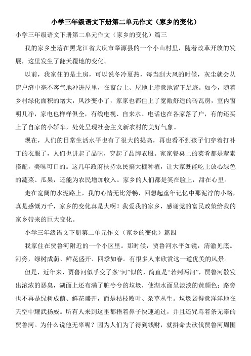 小学三年级语文下册第二单元作文(家乡的变化)