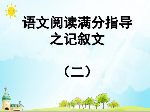 【初中记叙文阅读方法】2第二课时线索