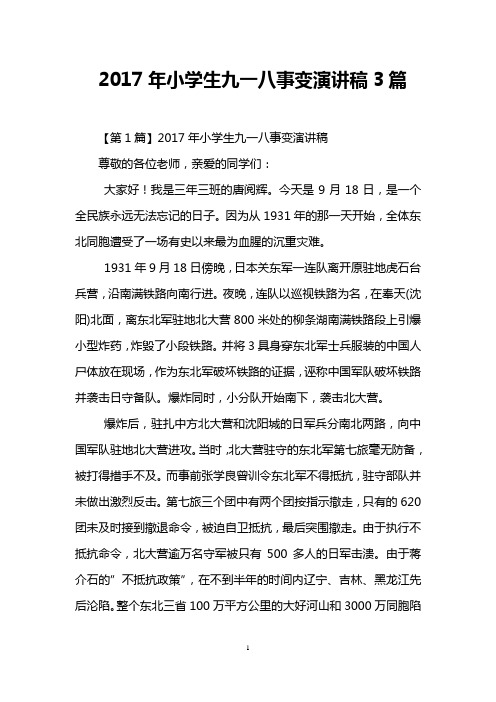 2017年小学生九一八事变演讲稿3篇