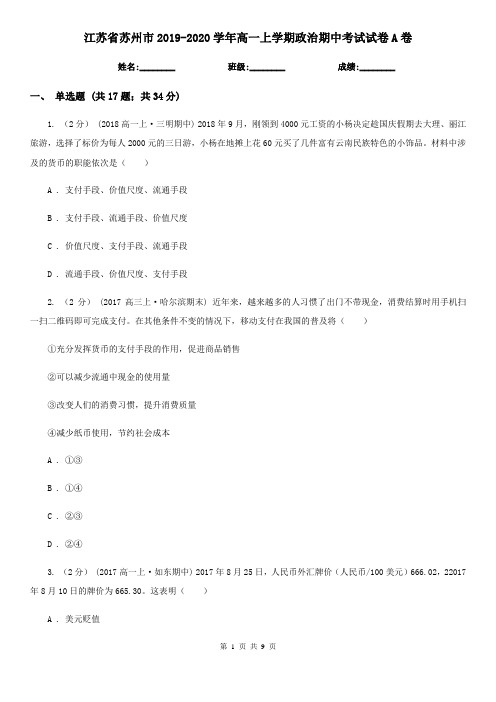 江苏省苏州市2019-2020学年高一上学期政治期中考试试卷A卷