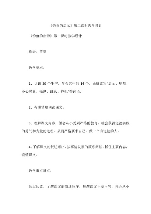 《钓鱼的启示》第二课时教学设计