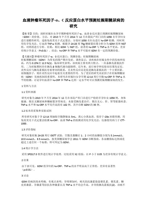 血清肿瘤坏死因子-α、C反应蛋白水平预测妊娠期糖尿病的研究