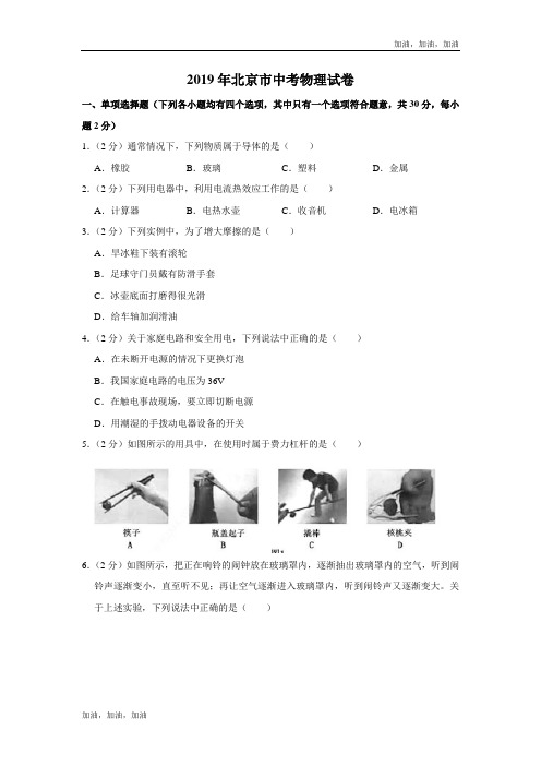 2019年北京市中考物理试卷  解析版