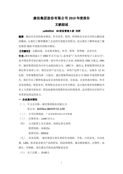 康佳集团股份有限公司2010年度报告