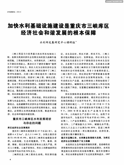 加快水利基础设施建设是重庆市三峡库区经济社会和谐发展的根本保障