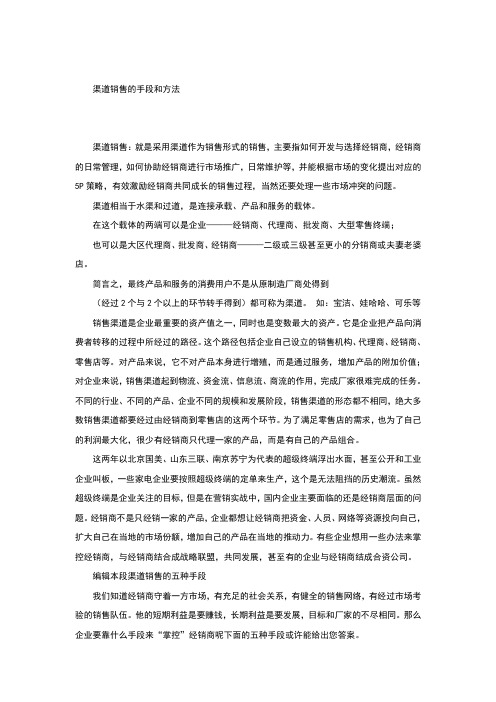 渠道销售的手段和方法