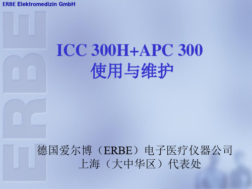 ICC 300H+APC 300 电刀使用与维护