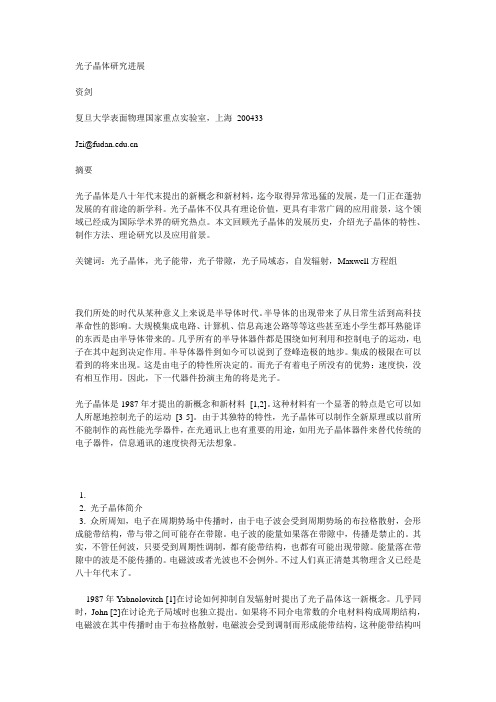 光子晶体研究进展(资剑)
