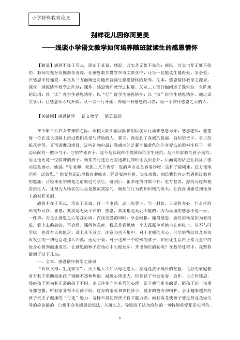 特殊教育论文：浅谈小学语文教学如何培养随班就读生的感恩情怀