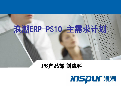 PS10培训-主需求计划