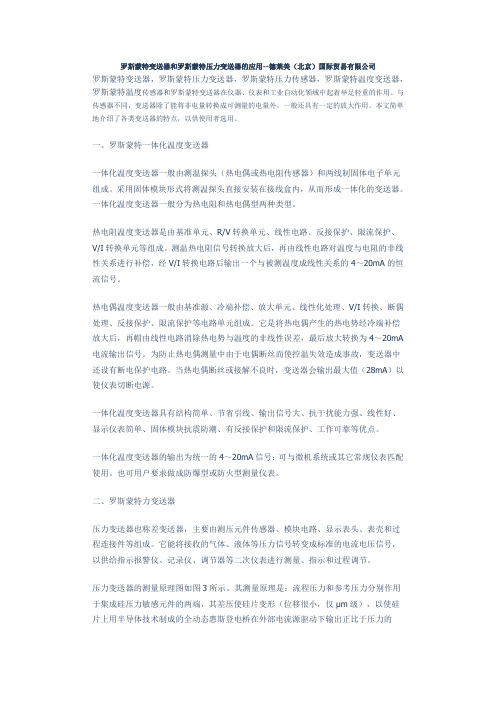 罗斯蒙特变送器和罗斯蒙特压力变送器的应用--德莱美(北京)国际贸