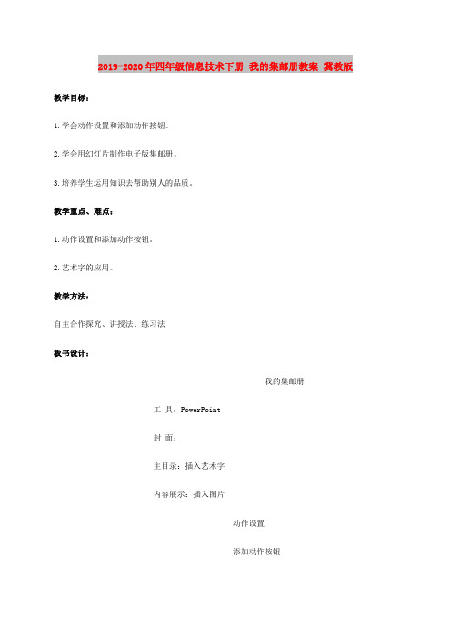 2019-2020年四年级信息技术下册 我的集邮册教案 冀教版