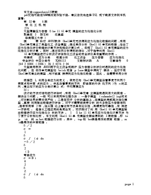 大型薄壁压力容器Shell51单元模型的应力线性化分析