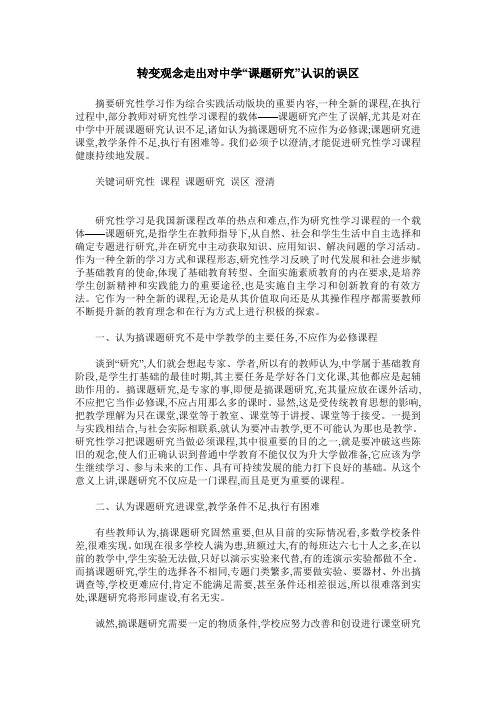 转变观念走出对中学“课题研究”认识的误区