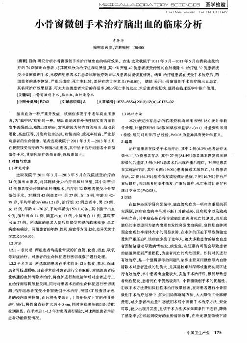 小骨窗微创手术治疗脑出血的临床分析