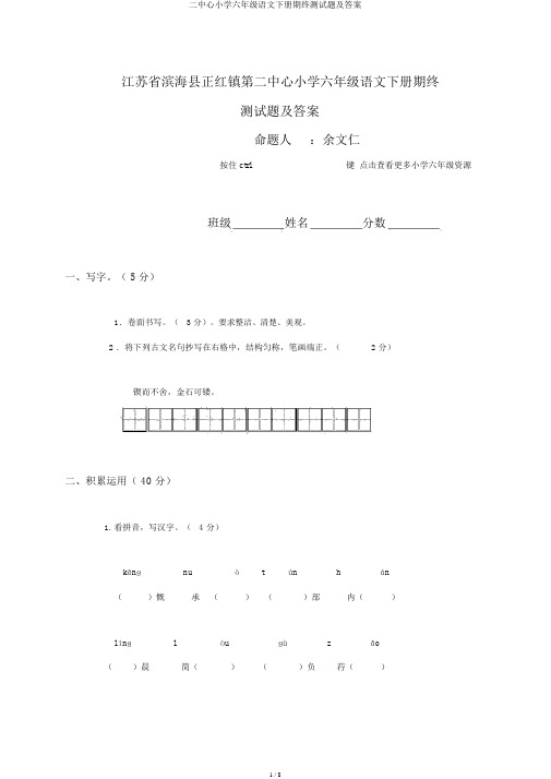 二中心小学六年级语文下册期终测试题及答案