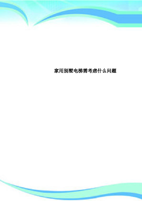 家用别墅电梯需考虑什么问题
