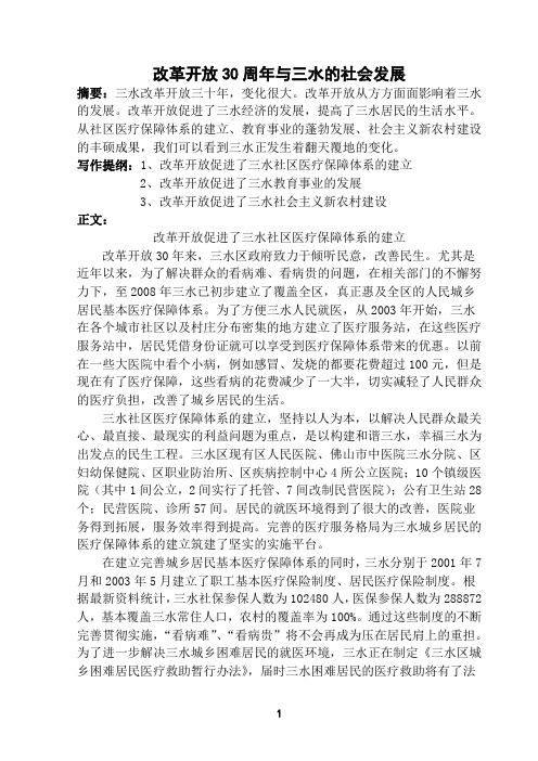 改革开放30年三水社会状况