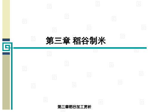 第三章稻谷加工赏析