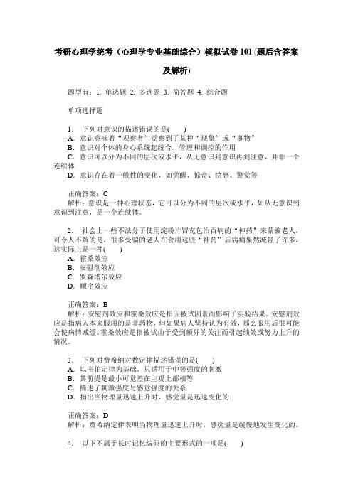 考研心理学统考(心理学专业基础综合)模拟试卷101(题后含答案及解析)