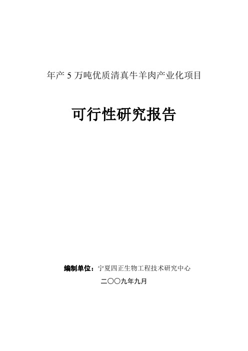 年产5万吨清真牛羊肉项目