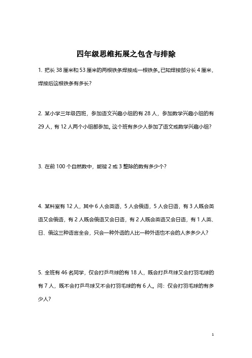 【思维拓展】数学四年级思维拓展之包含与排除(附答案)