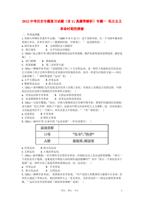 2012中考历史专题复习试题历史专题复习一 民主主义革命时期的探索(人教新课标版)