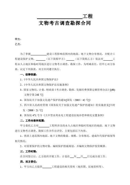 工程文物调查勘探合同范本