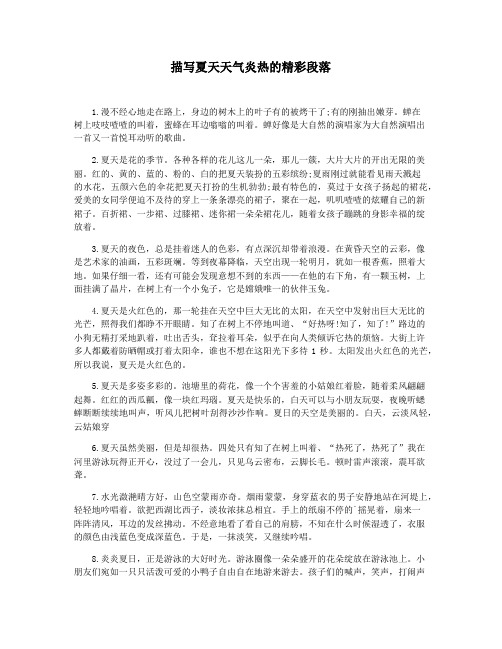描写夏天天气炎热的精彩段落
