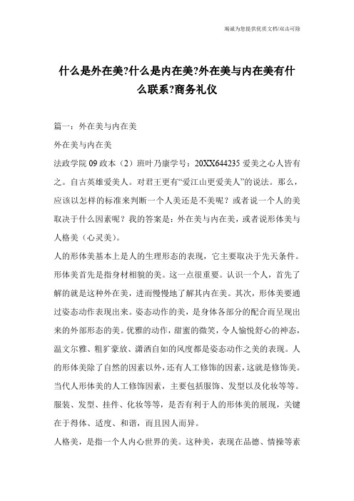 什么是外在美-什么是内在美-外在美与内在美有什么联系-商务礼仪