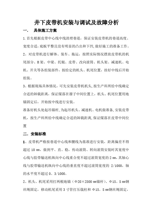 井下皮带机安装与调试及故障分析