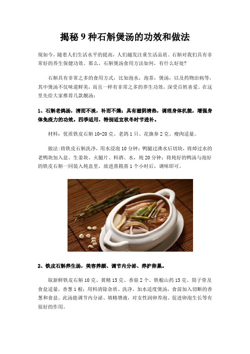 揭秘9种石斛煲汤的功效和做法