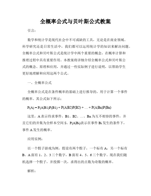 全概率公式与贝叶斯公式教案