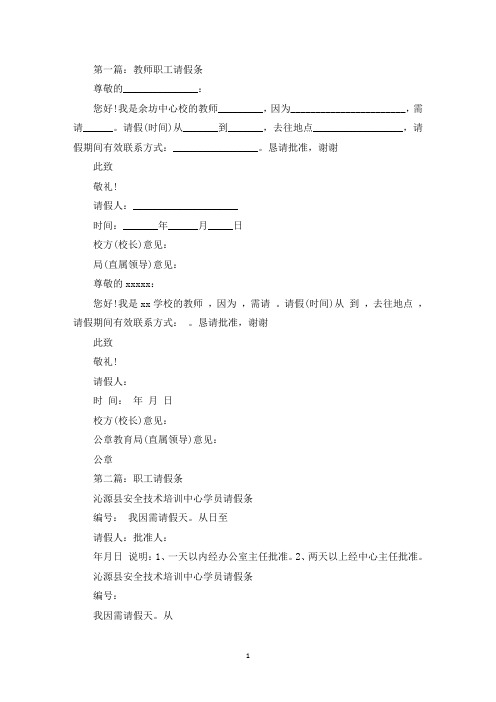 教师职工请假条(精选多篇最新)