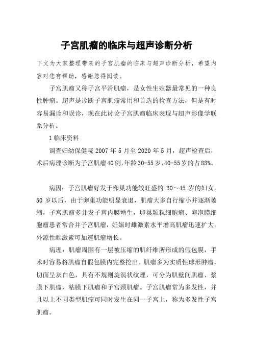 子宫肌瘤的临床与超声诊断分析