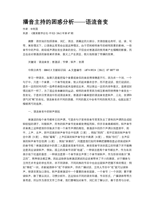播音主持的困惑分析——语流音变