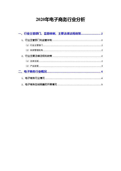2020年电子商务行业分析