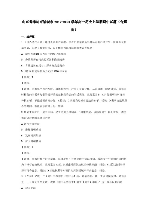 山东省潍坊市诸城市2019-2020学年高一历史上学期期中试题含解析