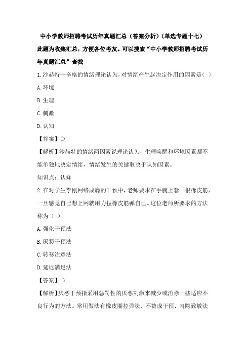 中小学教师招聘考试历年真题汇总(答案分析)(单选专题十七)