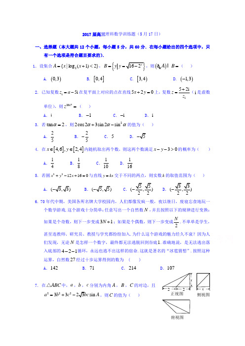 湖北省浠水县实验高级中学2017届高三数学(理)测试题(5月17日) Word版缺答案